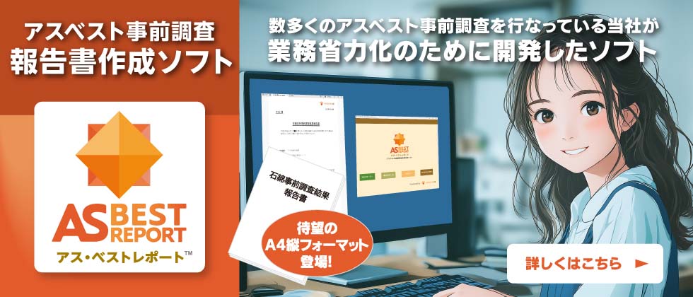 石綿事前調査報告書作成ソフト「アス・ベストレポート」