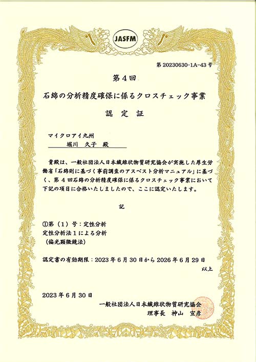 一般社団法人日本繊維状物質研協会 石綿分析制度確保に係るクロスチェック事業 認定証